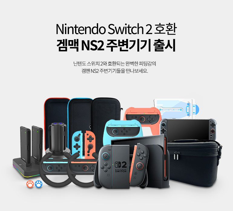 겜맥 NS2 주변기기 출시